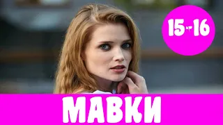 МАВКИ 15 СЕРИЯ (сериал, 2020) Украина Мавки 15-16 серия  Анонс, Дата выхода