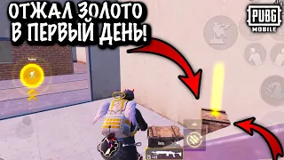 ЧТООО??? ОТЖАЛ ЗОЛОТО в ПЕРВЫЙ ДЕНЬ! | МЕТРО Пубг Мобайл | METRO PUBG Mobile