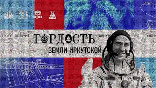 ТОРЖЕСТВЕННАЯ ЦЕРЕМОНИЯ НАГРАЖДЕНИЯ ПОБЕДИТЕЛЕЙ КОНКУРСА «ГОРДОСТЬ ЗЕМЛИ ИРКУТСКОЙ»