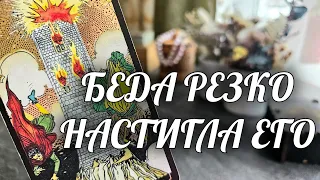 Беда НАСТИГЛА РЕЗКО Его❗️Ваша Судьба ДАЕТ РЕЗКИЙ ОТПОР врагам❗️ Расклад Таро / Онлайн Гадание