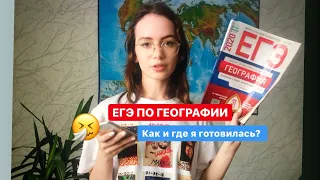 география ЕГЭ и как к ней подготовилась я | kushtol