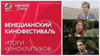 #ВенецианскийФестиваль: Итоги кинокритиков