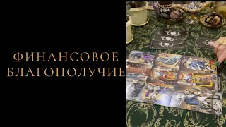 БУДУЩЕЕ. ФИНАНСОВОЕ БЛАГОПОЛУЧИЕ. ДЕНЬГИ. БУДУЩЕЕ НА ТАРО. ГАДАНИЕ. ТАРОПРОГНОЗ.