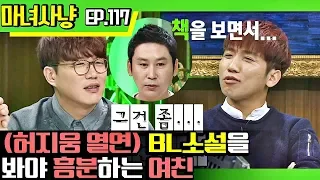 [마녀사냥FULL][117-2] (허지웅 열연) BL 소설을 봐야 흥분하는 여친 ★마녀사냥 117회 다시보기 몰아보기★