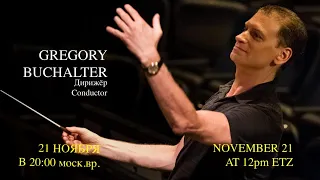 Встреча с дирижёром Метрополитен Опера / Meet with renowned American conductor - Gregory Buchalter