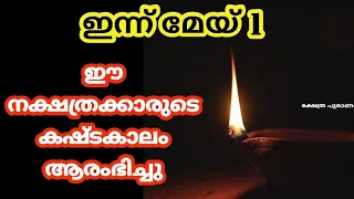 ഇന്ന് മേയ് 1 ഈ നാളുക്കാരുടെ രാജയോഗം ആരംഭിച്ചു.. jyothisham Malayalam. astrology