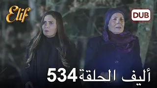 أليف الحلقة 534 | دوبلاج عربي