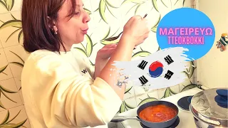 ΦΤΙΑΧΝΩ ΕΥΚΟΛΟ ΚΑΙ ΓΡΗΓΟΡΟ TTEOKBOKKI (GREEK SUBS AVAILABLE)