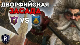 ДВОРФИЙСКАЯ ЗАСАДА | Темные Эльфы vs Гномы | Каст по Total War: Warhammer 2