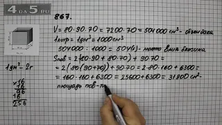 Упражнение 18 Часть 2 (Задание 867) – Математика 5 класс – Виленкин Н.Я.