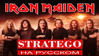 Iron Maiden  -  Stratego ( russian cover ) / Отзвуки Нейтрона