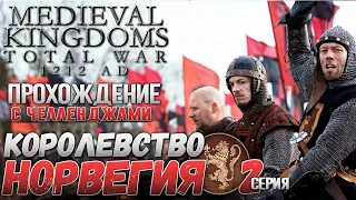 Королевство Норвегия | Прохождение с Челленджами | Medieval Kingdoms 1212 | Total War: Attila | #2