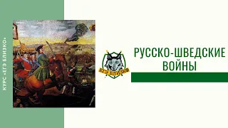 Русско-шведские войны