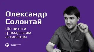 Олександр Солонтай: що читати громадським активістам