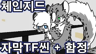 changed 체인지드 한글 자막 TF씬 + 함정 모음 (보너스 쉬움 엔딩)