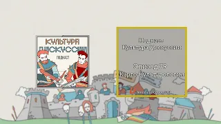 Подкаст Культура Дискуссии - Эпизод 79: Карго-Культурология