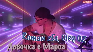 Roman zEs, Oleg OZ - Девочка с Марса (LIVE) AFISHA.MD