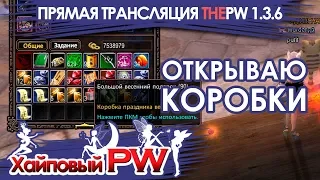 ThePW [1.3.6]: Открываю коробки, оцениваем / Стрим #143