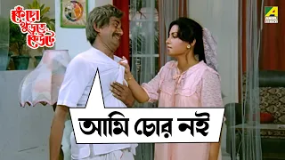 আমি চোর নই | Kencho Khoondte Keute | Movie Scene | Chiranjeet Chakraborty | Indrani Dutta