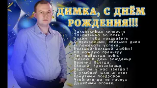 Дмитрий Гревцев, С днем рождения!!!