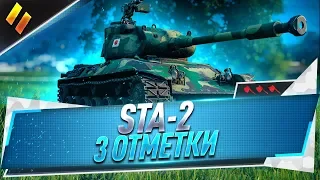 STA-2 ● на 3 отметки