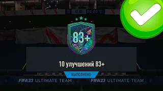 FANTASY ЕСТЬ! УЛУЧШЕНИЯ 78+ И ПАКИ 10х83+ В FIFA 23 ULTIMATE TEAM