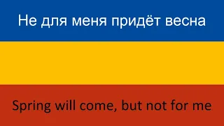 Не для меня придёт весна -- Spring will come, but not for me (Viktor Sorokin) in ENGLISH AND RUSSIAN