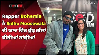 Rapper Bohemia ਨੇ Sidhu Moose Wala ਦੀ ਯਾਦ ਵਿੱਚ ਕੁੱਝ ਗੱਲਾਂ ਕੀਤੀਆਂ ਸਾਂਝੀਆਂ | Bohemia Latest Interview