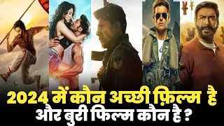 2024 Me Sabse Achchi Film Koun Hai | Aur Sabse Buri Film Koun Hai? | Bollywood Hindi Movies 2024 |