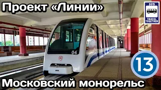 🚇Московская монорельсовая транспортная система. Обзор всех станций | Moscow Metro Line 13