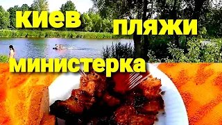 Киев Июнь 2021 Жара 🔥 Пляжи Киева Обзор Министерки🏖