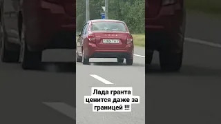 Ладу гранту покупают даже за границей . Смотри