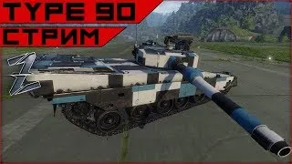 Armored Warfare: Type 90 - сцуко УВНистый...