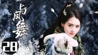 2022最新古装电视剧 【与凤舞 /The Legend of Shen Li 】28身负国仇家恨回到武当，揭谜底，惩内奸，凭借一身绝世武功从一介无名之辈成为一代武林侠者。  #于非凡#柴碧云#与凤行