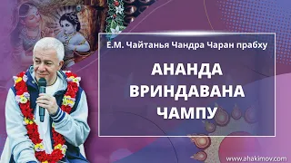 23/10/2021 «Ананда Вриндавана Чампу», глава 6. Е.М. Чайтанья Чандра Чаран прабху. Аудиолекция