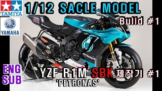 1/12 TAMIYA YAMAHA YZF R1M SBK 'petronas' with hobby design detail-up set Build #1 제작기 #1