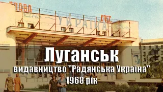 Луганськ - 1968 рік, комплект/набір листівок, 10 шт., видавництво "Радянська Україна", УРСР