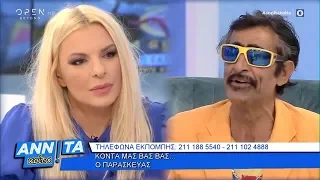 Ο «Βας…Βας…» Παρασκευάς κάνει comeback - Αννίτα Κοίτα 6/10/2019 | OPEN TV