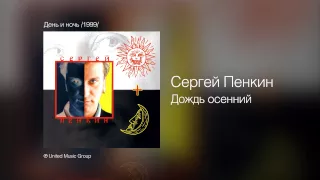 Сергей Пенкин - Дождь осенний - День и ночь /1999/