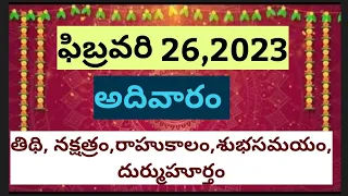 eroju panchangam|February 26 2023 panchangam|telugu panchangam 2023|telugu panchangam calendar