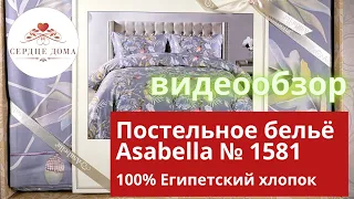 Комплект постельного белья Asabella № 1581 / 100% египетский хлопок, сатин 300ТС