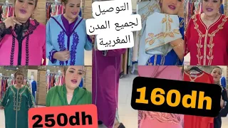 قفطان بالجلابة ديالو250dhالجديد في الفقطان 160درهم جميع المقاسات خدمة ديارية البنات المحل 0664151225