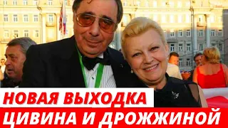 Новая выходка Цивина и Дрожжиной