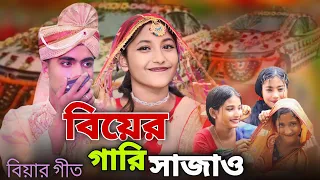 বিয়ের গারি সাজাও | Biyer Gari Sajaw | বিয়ার গীত | Biyar Geet | Singer Sadikul & Junmoni Khatun