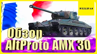 [Гайд] Обзор | НОВАЯ ФРАНЦУСКАЯ ИМБА AltProto AMX 30