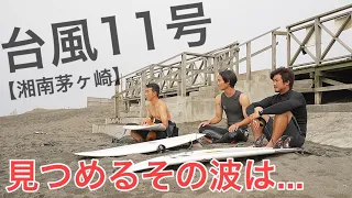 【ついに到来！】湘南茅ヶ崎に台風１１号の波が届く!!地元プロサーファー達の圧巻のサーフィン！