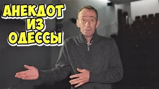 Короткие одесские анекдоты! Смешной анекдот дня из Одессы!