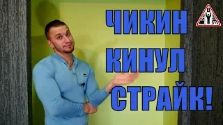 Многоповторка - Олег Чикин кинул страйк и слился - смотрим удаленное видео!