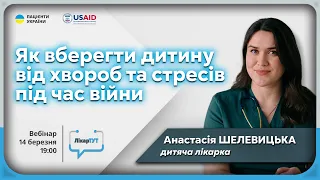 Як вберегти дитину від хвороб та стресів під час війни | Анастасія Шелевицька у ЛікарТУТ