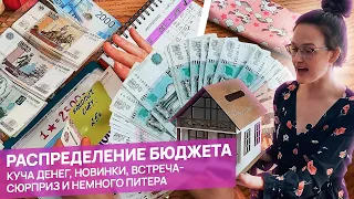 РАСПРЕДЕЛЕНИЕ БЮДЖЕТА: куча денег, новинки-помощники, отказ от категории и немного Питера